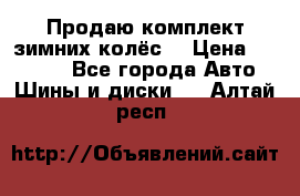 Продаю комплект зимних колёс  › Цена ­ 14 000 - Все города Авто » Шины и диски   . Алтай респ.